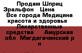 Продам Шприц Эральфон › Цена ­ 20 000 - Все города Медицина, красота и здоровье » Лекарственные средства   . Амурская обл.,Магдагачинский р-н